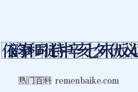 依韵奉和司徒侍中辛亥七夕末伏反义词是什么意思的图片